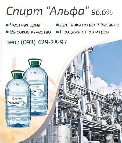 Спирт Альфа 96.6